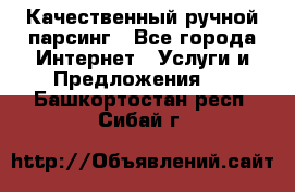 Качественный ручной парсинг - Все города Интернет » Услуги и Предложения   . Башкортостан респ.,Сибай г.